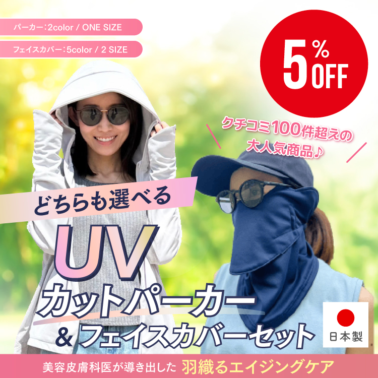 【予約:2026年3月頃発送】<br>Dr.Ayaオリジナル 選べるUVカットパーカー&フェイスカバーセット