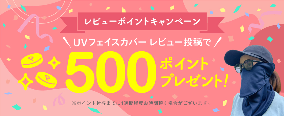 UVフェイスカバーレビュー投稿