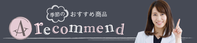 季節のおすすめ商品