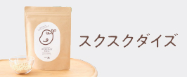 スクスクダイズ