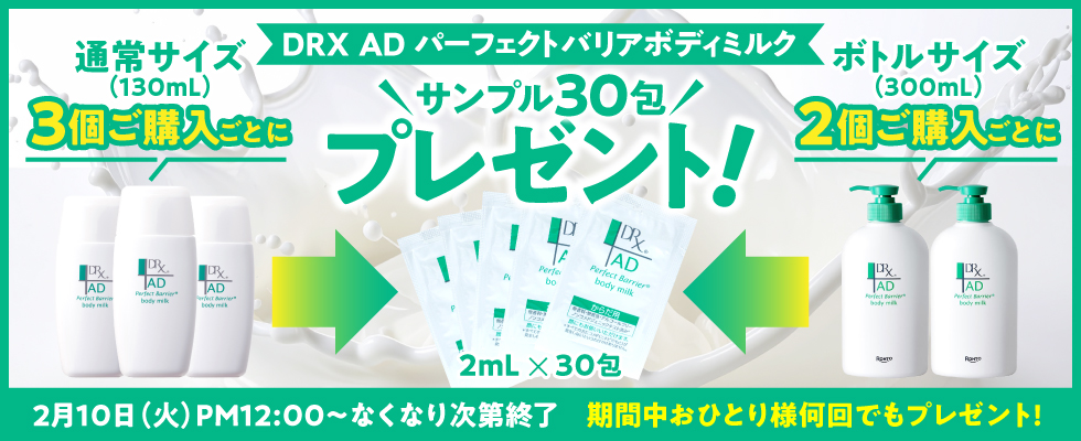 ADパーフェクトバリアボディミルクサンプルプレゼント