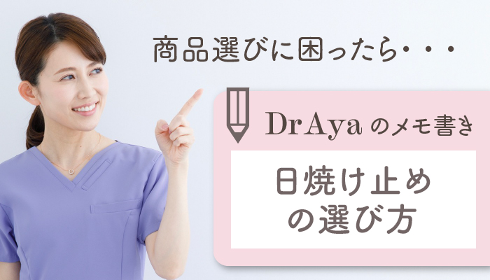 DR Ayaおすすめ日焼け止め